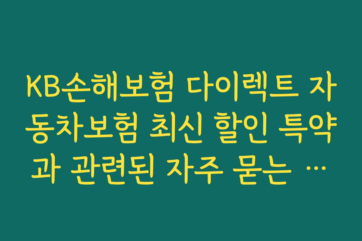 KB손해보험 다이렉트 자동차보험 최신 할인 특약과 관련된 자주 묻는 질문과 해결 방안 2026년