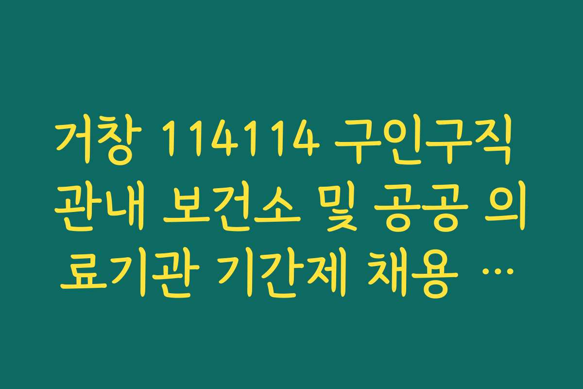 거창 114114 구인구직 관내 보건소 및 공공 의료기관 기간제 채용 공고