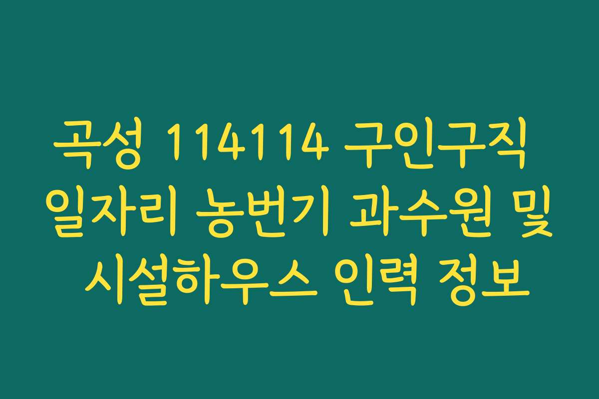 곡성 114114 구인구직 일자리 농번기 과수원 및 시설하우스 인력 정보
