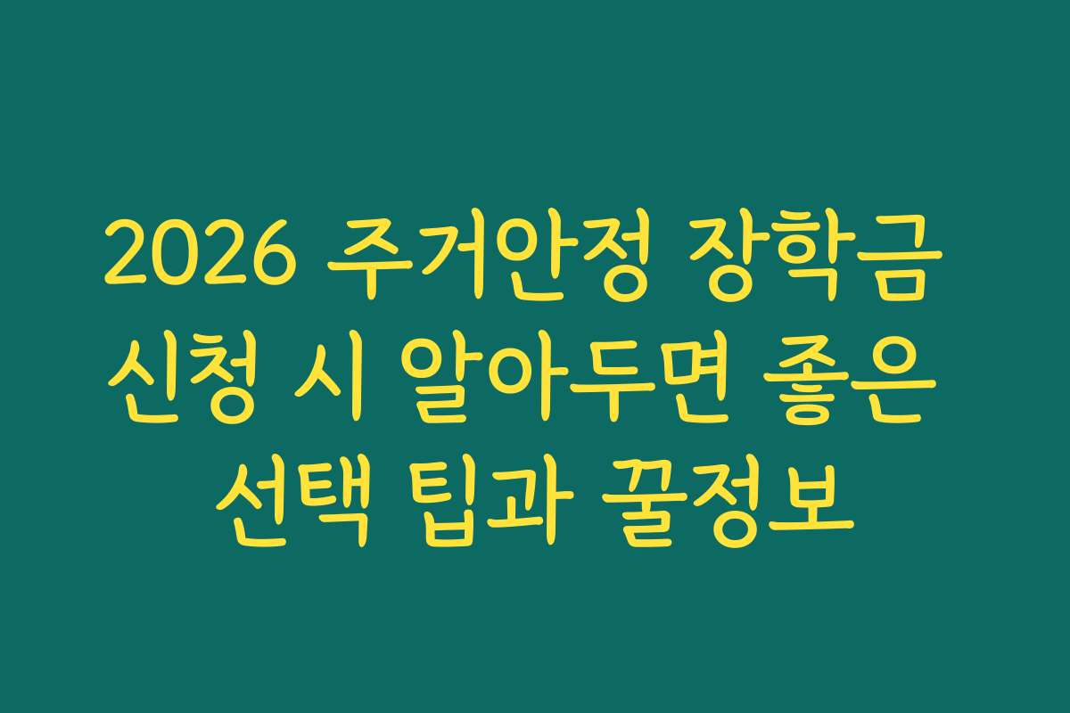 2026 주거안정 장학금 신청 시 알아두면 좋은 선택 팁과 꿀정보