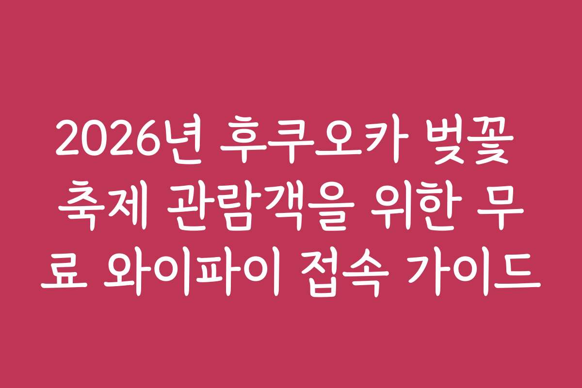 2026년 후쿠오카 벚꽃 축제 관람객을 위한 무료 와이파이 접속 가이드