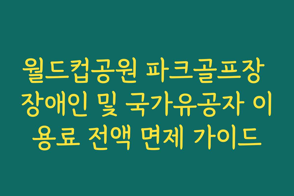 월드컵공원 파크골프장 장애인 및 국가유공자 이용료 전액 면제 가이드