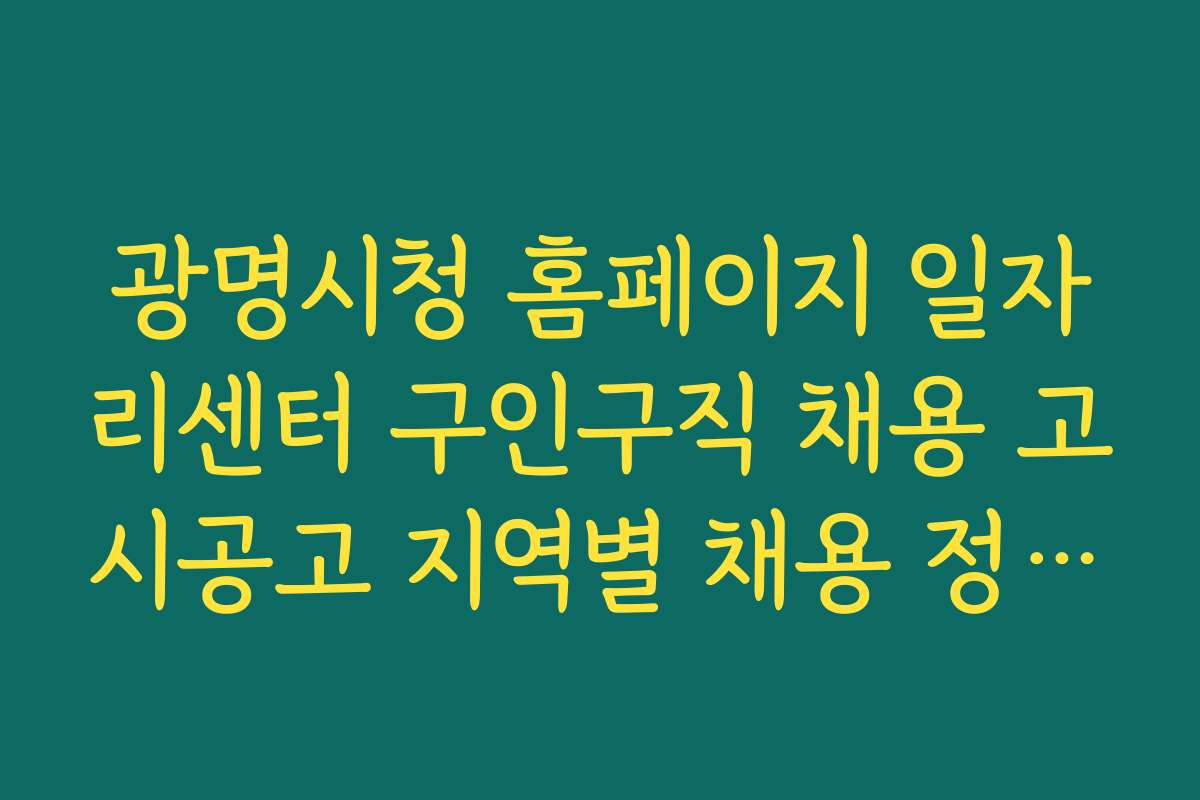 광명시청 홈페이지 일자리센터 구인구직 채용 고시공고 지역별 채용 정보와 공고 위치 안내