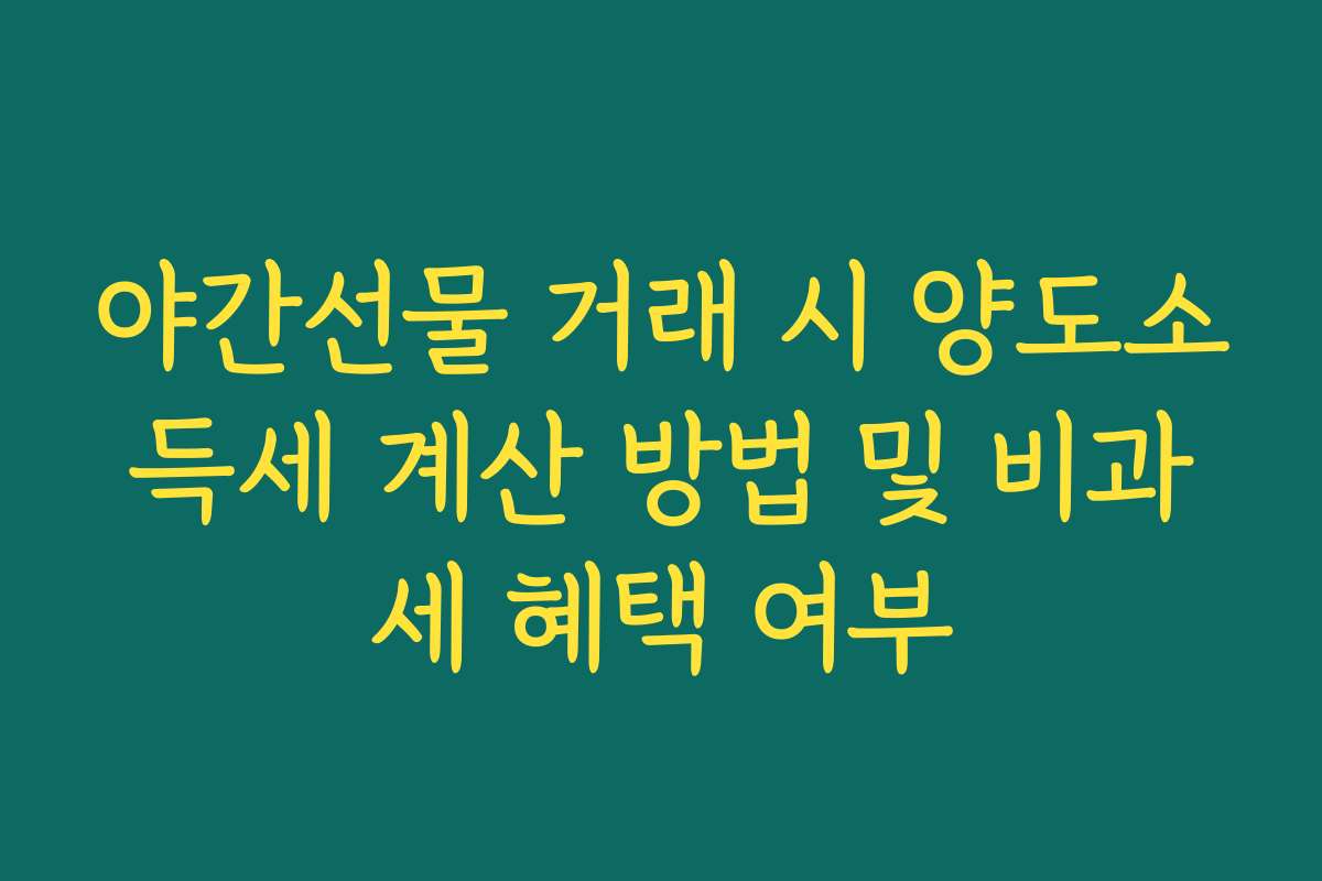 야간선물 거래 시 양도소득세 계산 방법 및 비과세 혜택 여부
