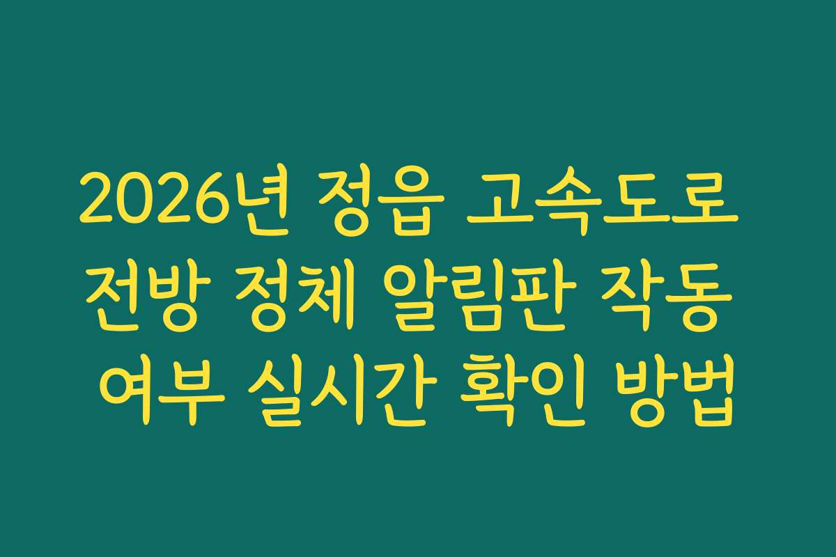 2026년 정읍 고속도로 전방 정체 알림판 작동 여부 실시간 확인 방법