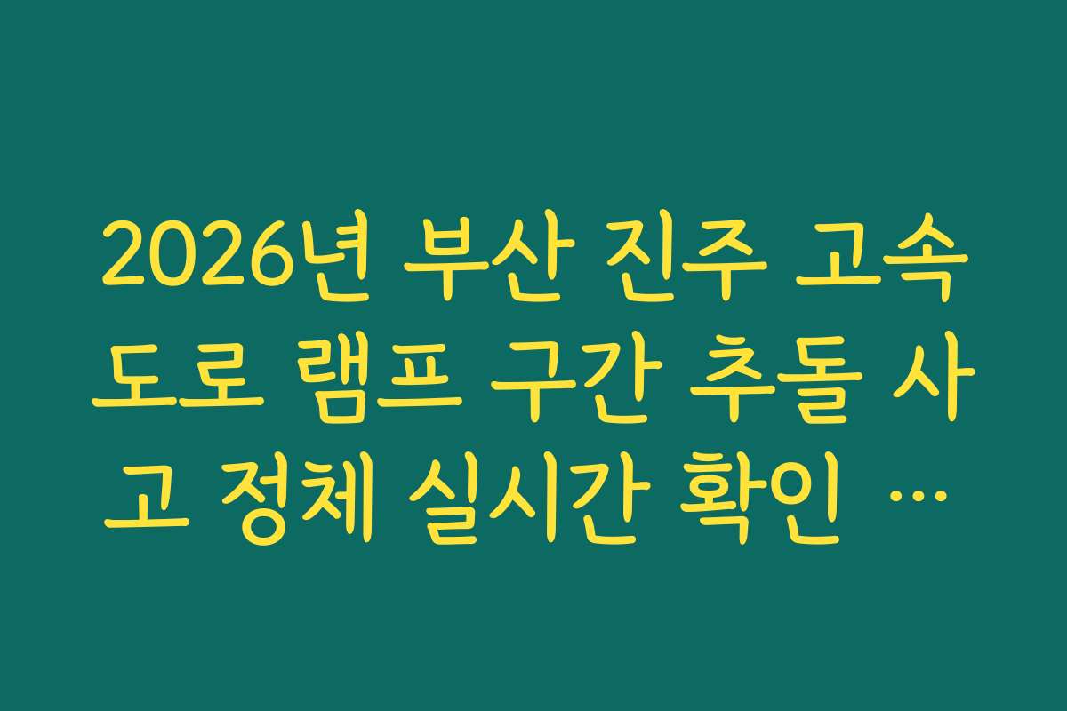 2026년 부산 진주 고속도로 램프 구간 추돌 사고 정체 실시간 확인 방법