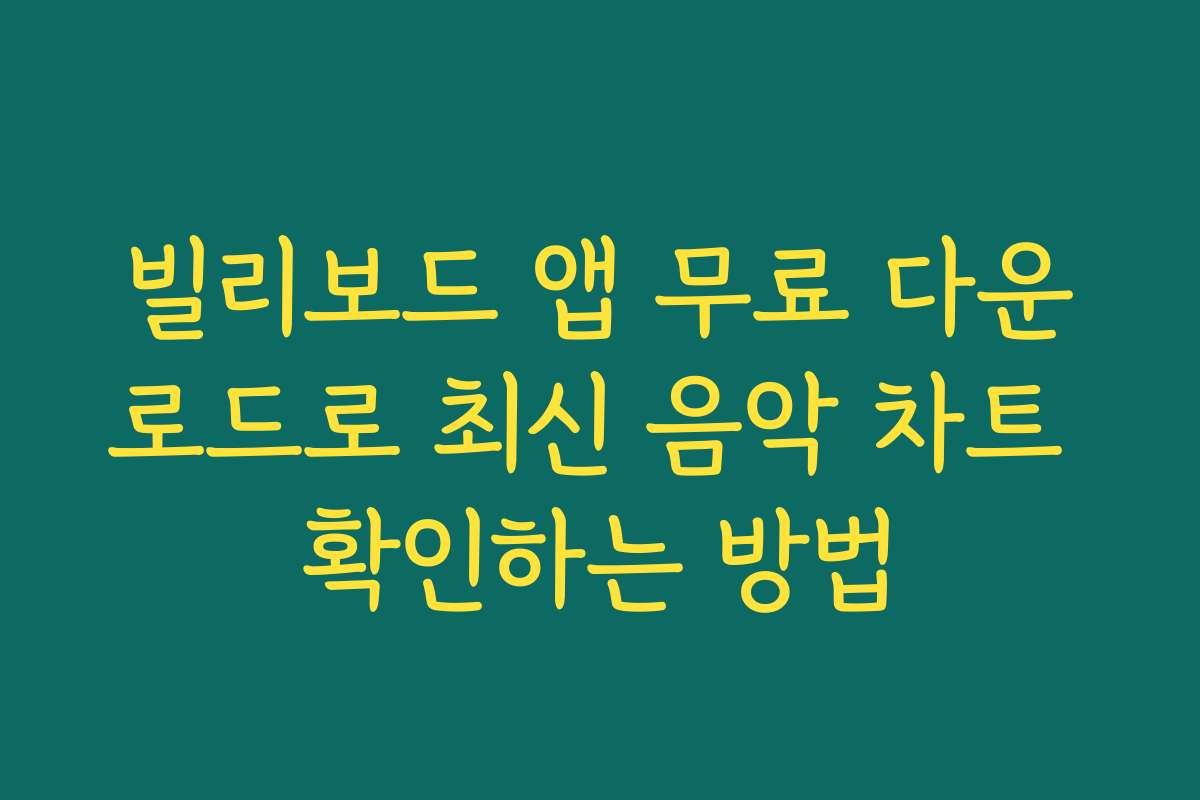 빌리보드 앱 무료 다운로드로 최신 음악 차트 확인하는 방법