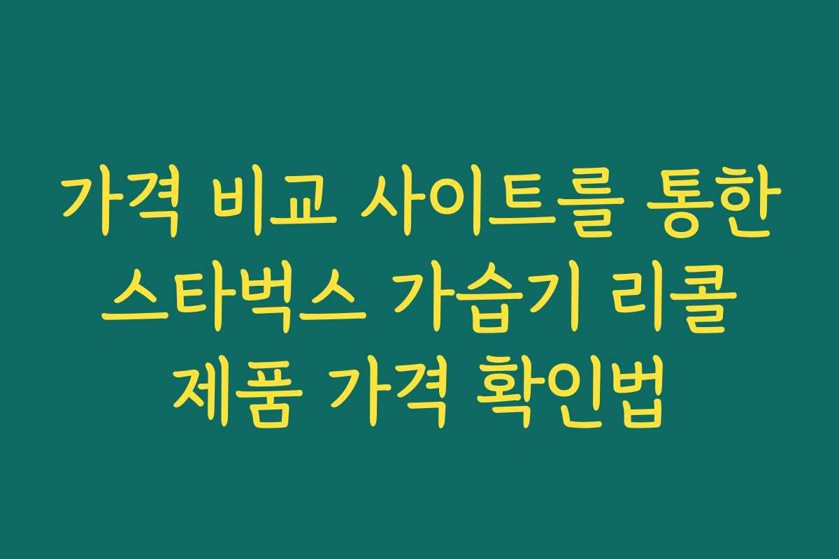가격 비교 사이트를 통한 스타벅스 가습기 리콜 제품 가격 확인법