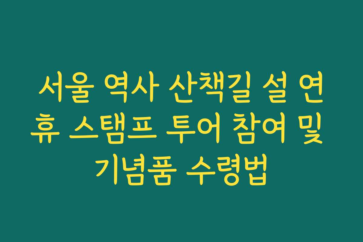 서울 역사 산책길 설 연휴 스탬프 투어 참여 및 기념품 수령법