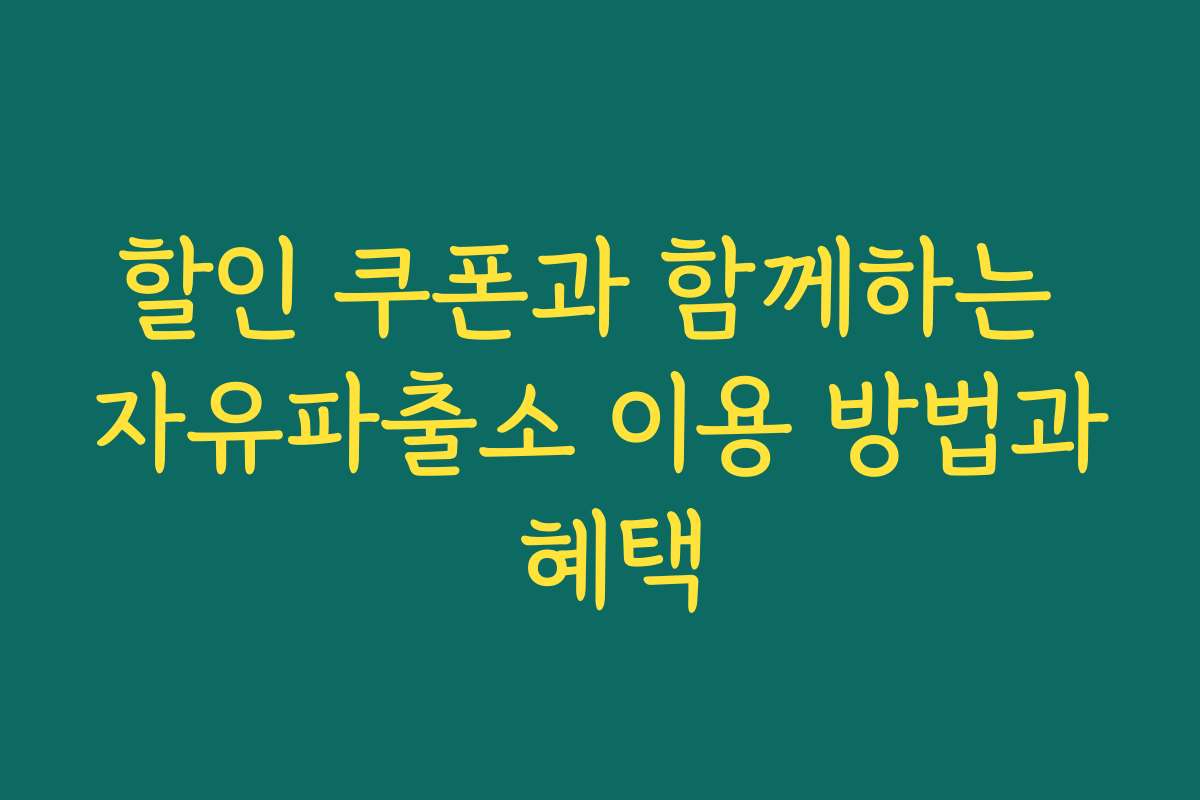 할인 쿠폰과 함께하는 자유파출소 이용 방법과 혜택