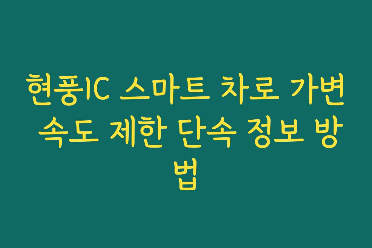 현풍IC 스마트 차로 가변 속도 제한 단속 정보 방법