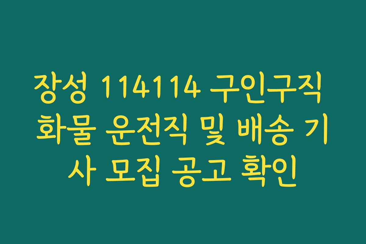 장성 114114 구인구직 화물 운전직 및 배송 기사 모집 공고 확인
