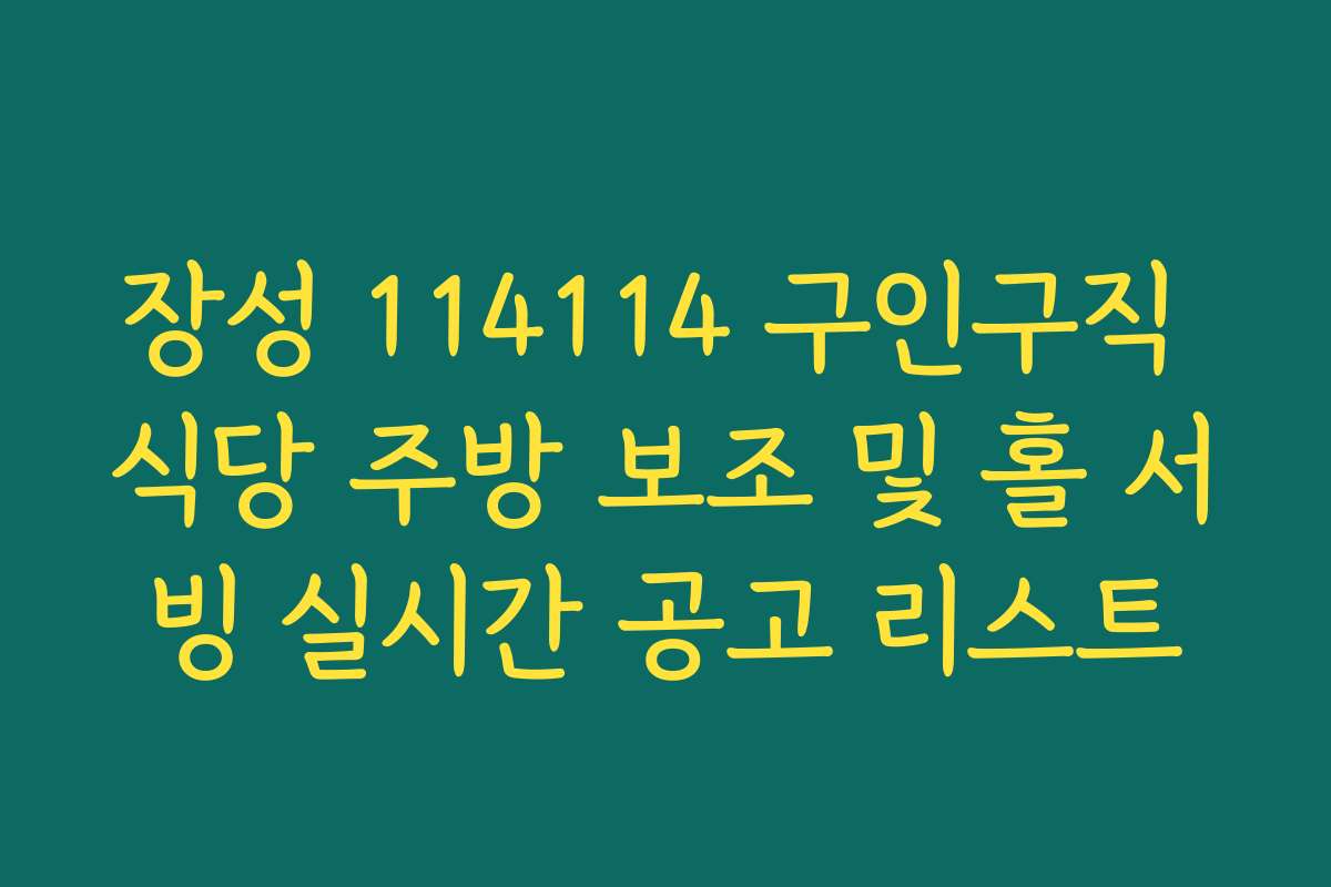 장성 114114 구인구직 식당 주방 보조 및 홀 서빙 실시간 공고 리스트