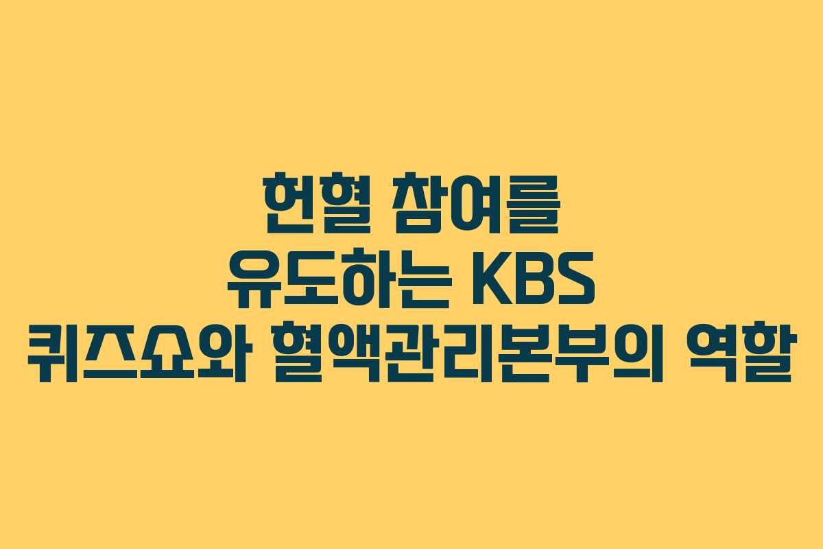 헌혈 참여를 유도하는 KBS 퀴즈쇼와 혈액관리본부의 역할