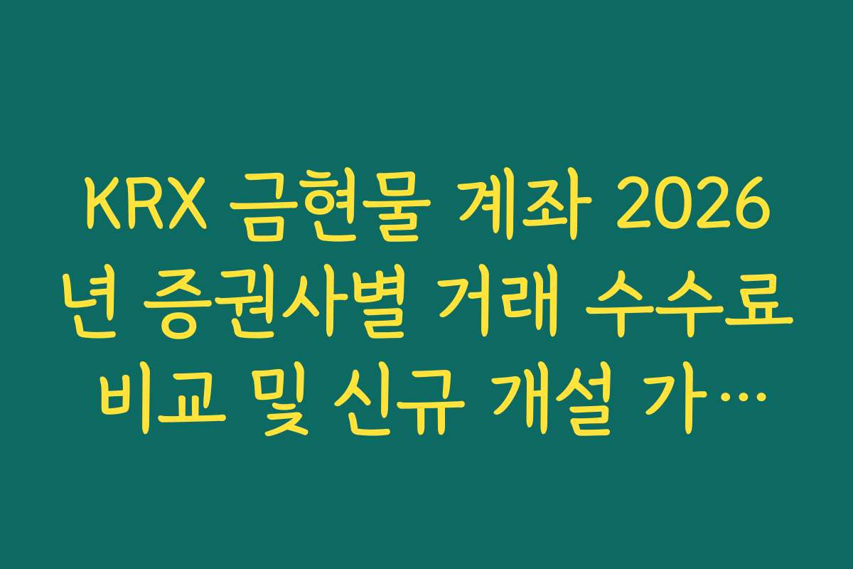KRX 금현물 계좌 2026년 증권사별 거래 수수료 비교 및 신규 개설 가이드