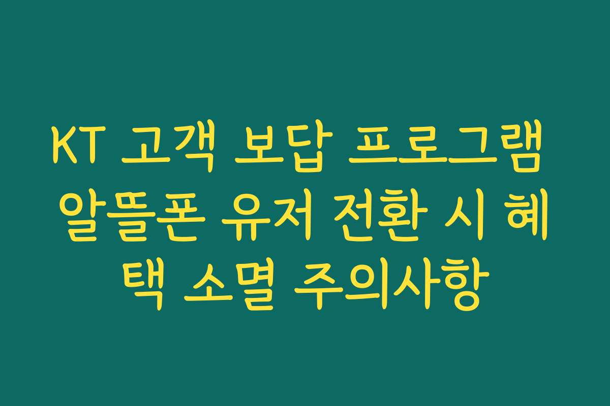 KT 고객 보답 프로그램 알뜰폰 유저 전환 시 혜택 소멸 주의사항