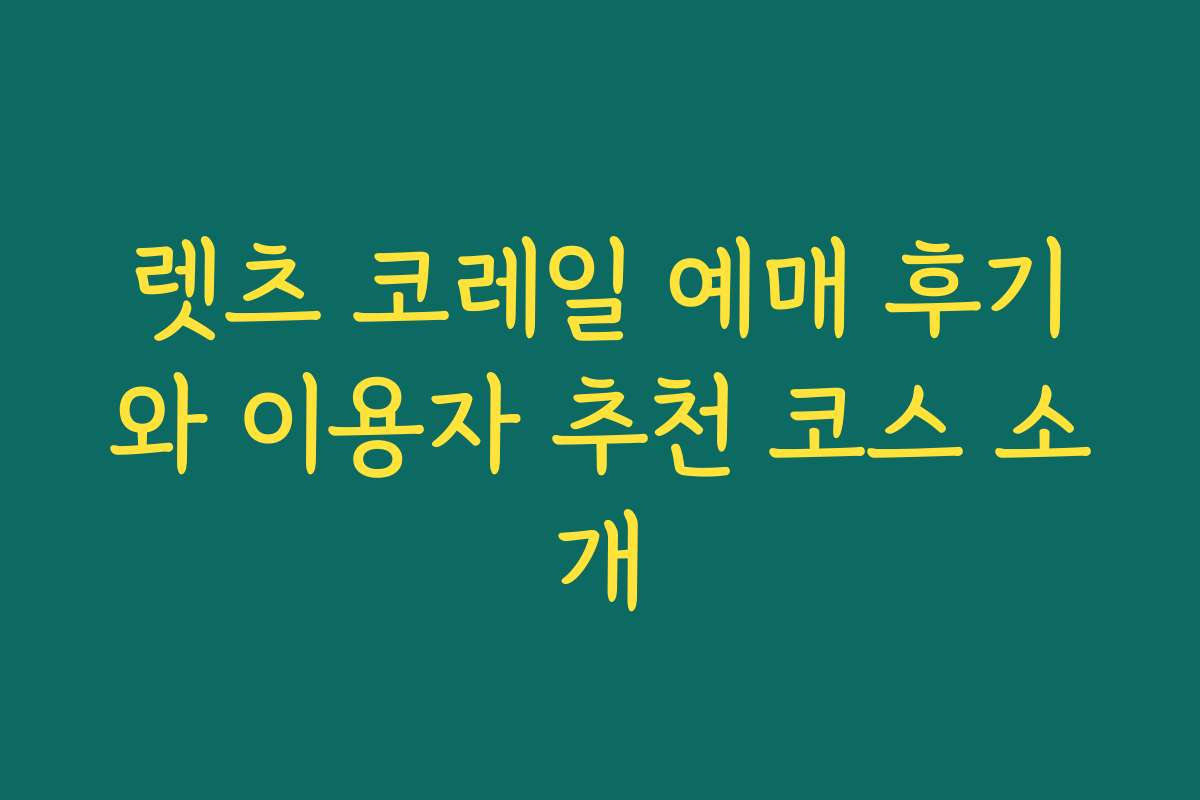 렛츠 코레일 예매 후기와 이용자 추천 코스 소개