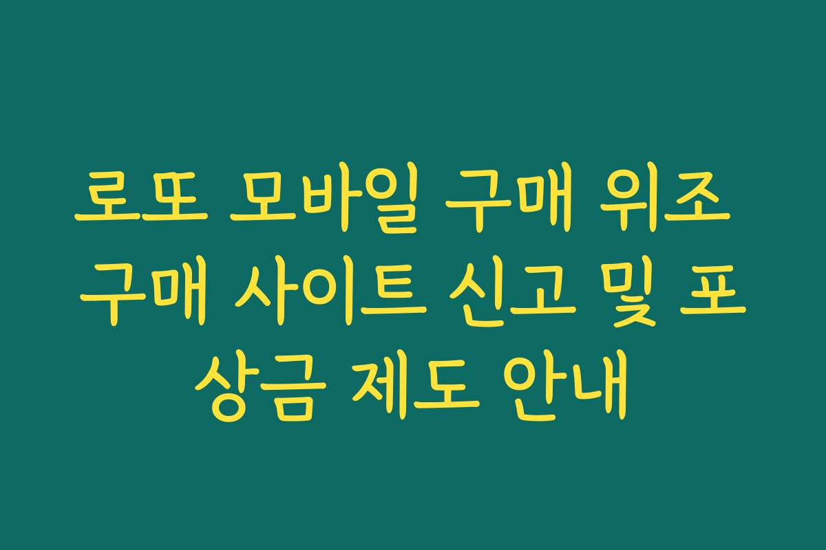 로또 모바일 구매 위조 구매 사이트 신고 및 포상금 제도 안내