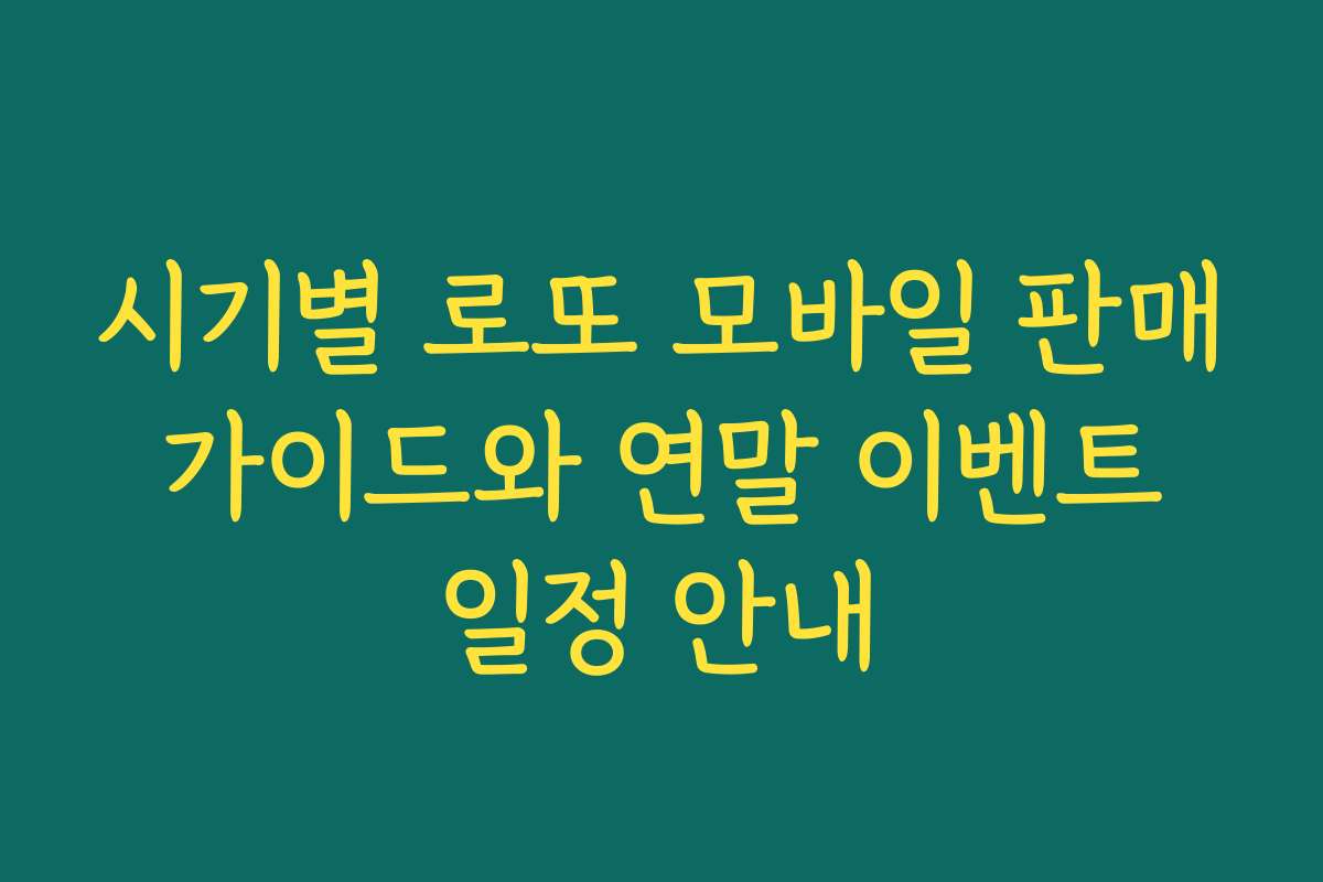 시기별 로또 모바일 판매 가이드와 연말 이벤트 일정 안내