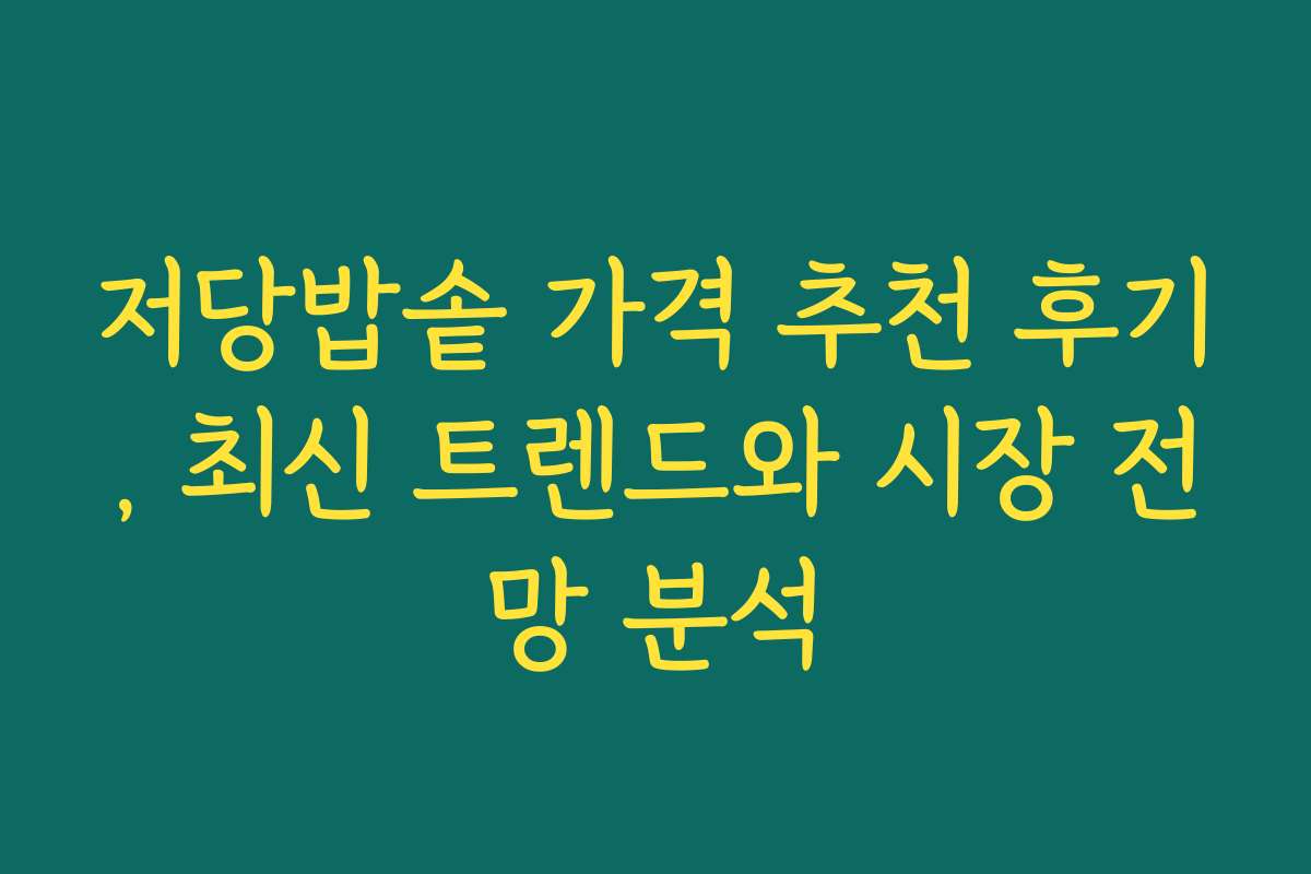 저당밥솥 가격 추천 후기, 최신 트렌드와 시장 전망 분석