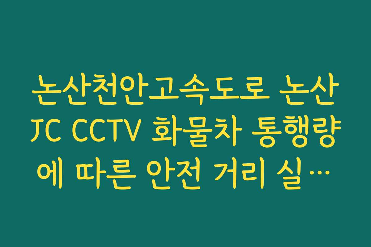 논산천안고속도로 논산JC CCTV 화물차 통행량에 따른 안전 거리 실시간 체크