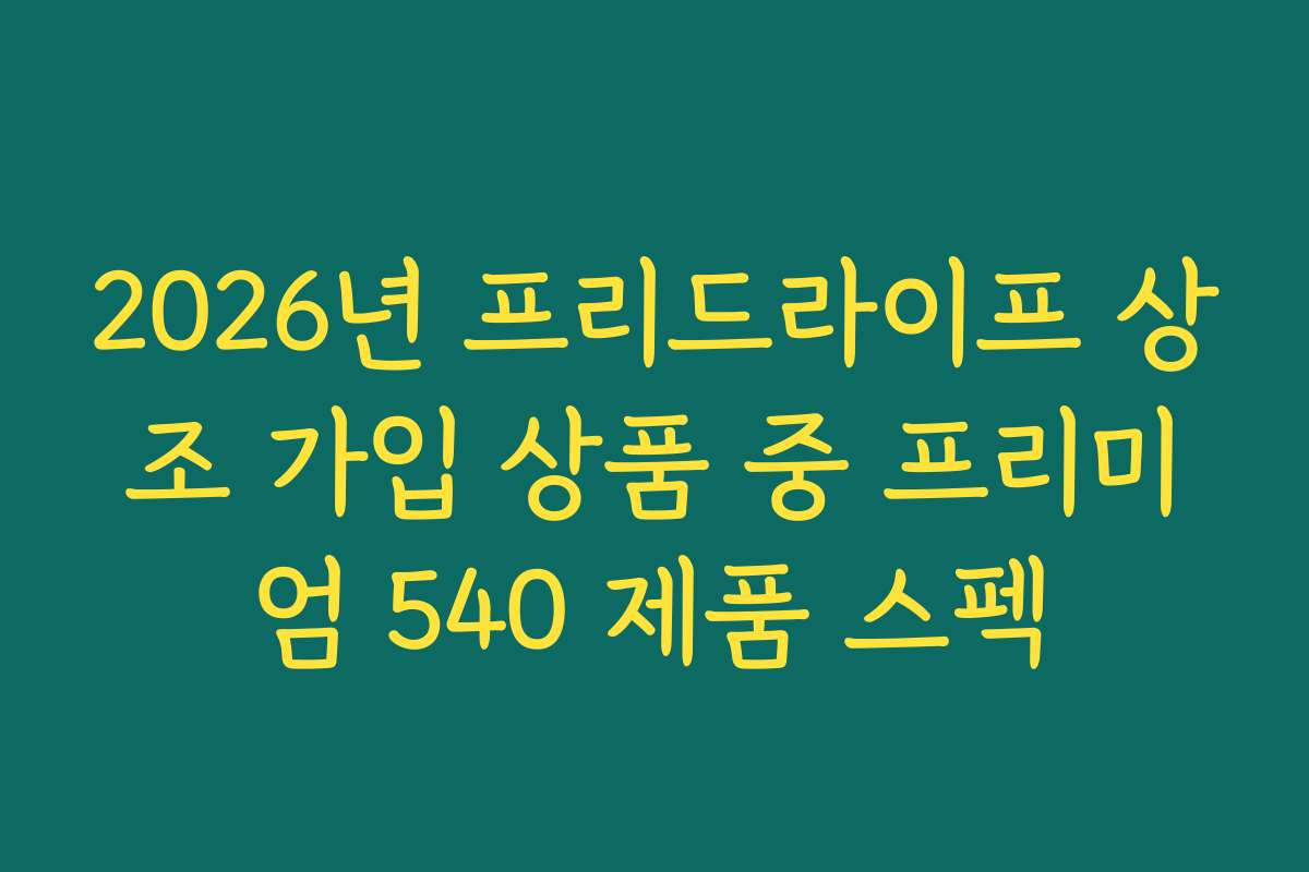 2026년 프리드라이프 상조 가입 상품 중 프리미엄 540 제품 스펙