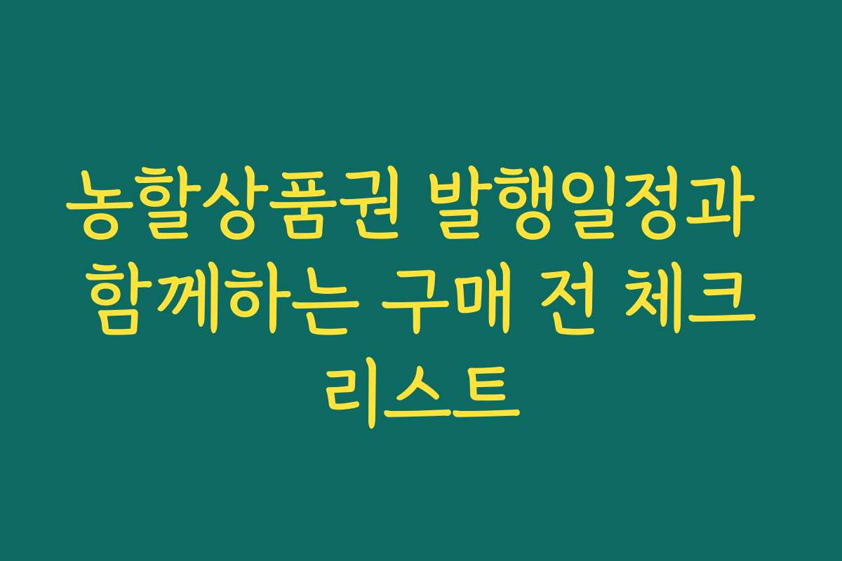 농할상품권 발행일정과 함께하는 구매 전 체크리스트