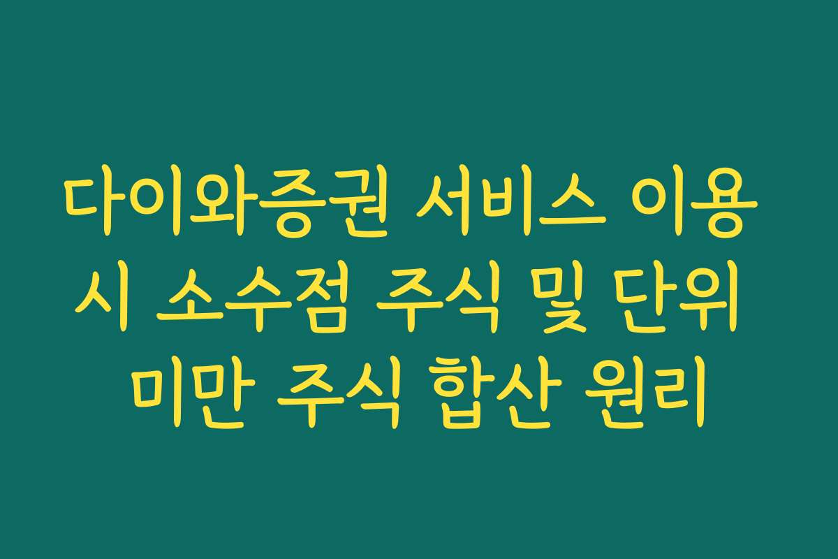 다이와증권 서비스 이용 시 소수점 주식 및 단위 미만 주식 합산 원리