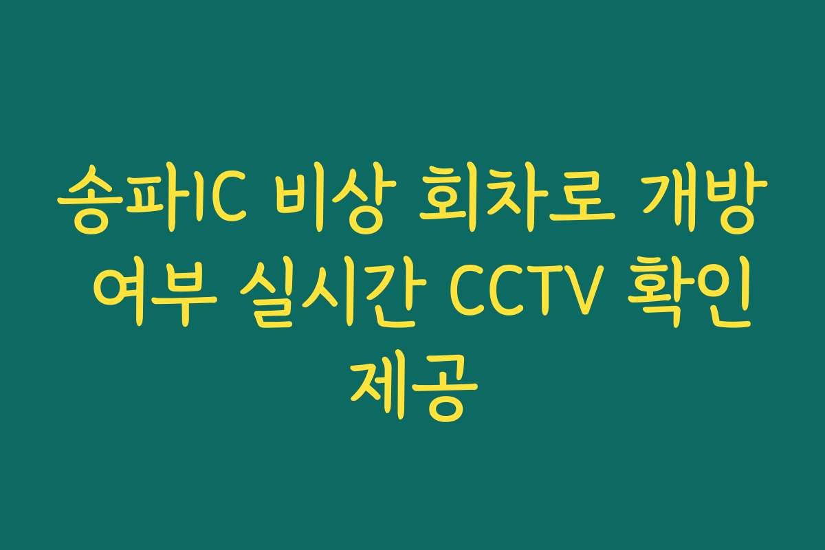 송파IC 비상 회차로 개방 여부 실시간 CCTV 확인제공