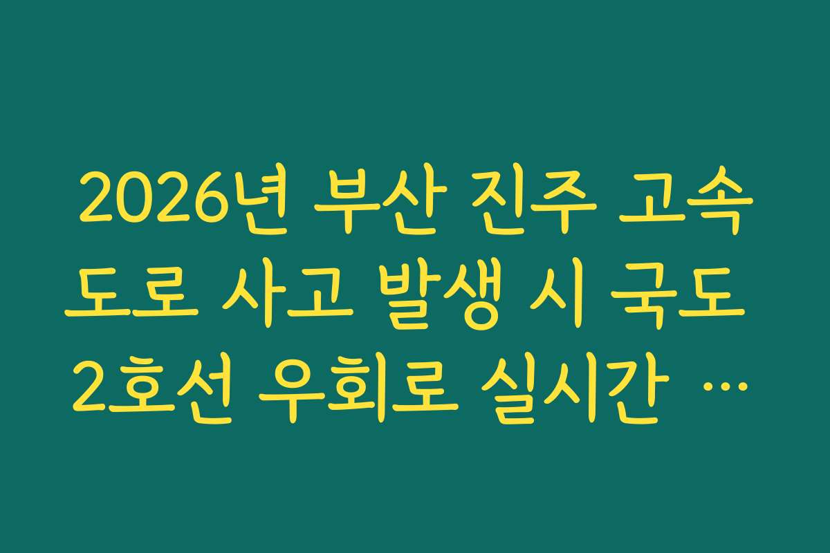 2026년 부산 진주 고속도로 사고 발생 시 국도 2호선 우회로 실시간 분석