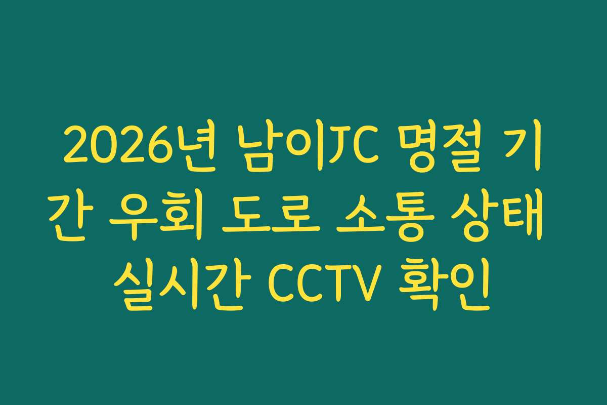 2026년 남이JC 명절 기간 우회 도로 소통 상태 실시간 CCTV 확인