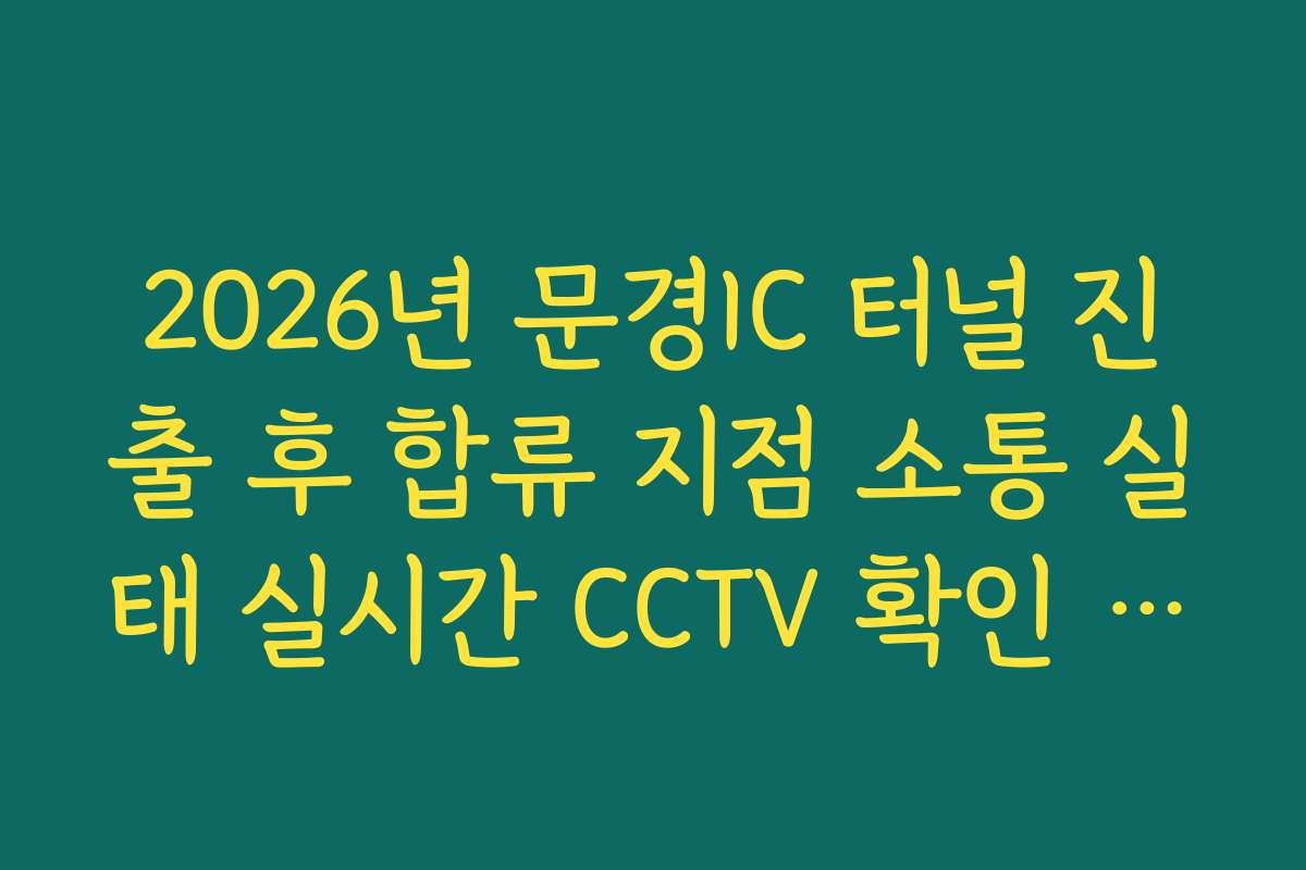 2026년 문경IC 터널 진출 후 합류 지점 소통 실태 실시간 CCTV 확인 정보