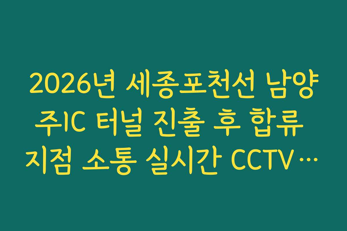 2026년 세종포천선 남양주IC 터널 진출 후 합류 지점 소통 실시간 CCTV 확인