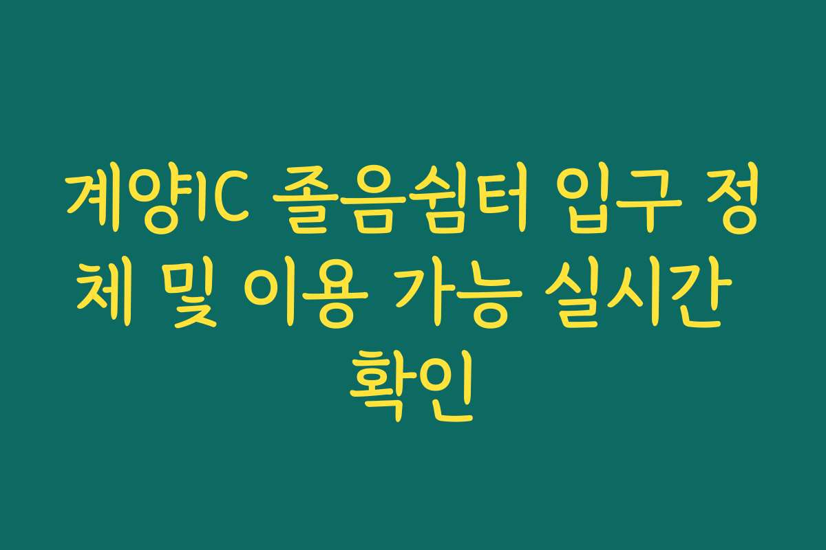 계양IC 졸음쉼터 입구 정체 및 이용 가능 실시간 확인