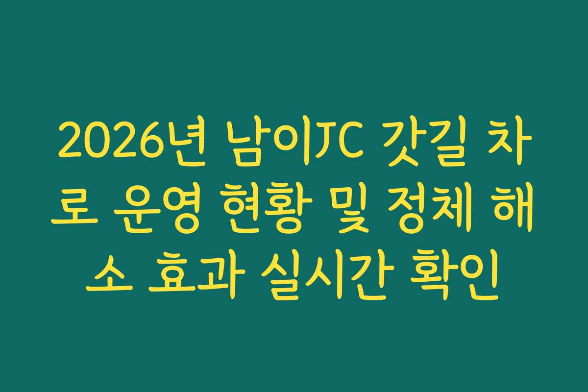 2026년 남이JC 갓길 차로 운영 현황 및 정체 해소 효과 실시간 확인