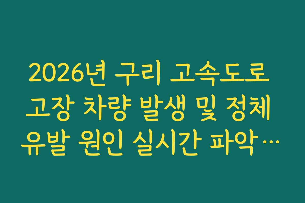 2026년 구리 고속도로 고장 차량 발생 및 정체 유발 원인 실시간 파악 및 조치