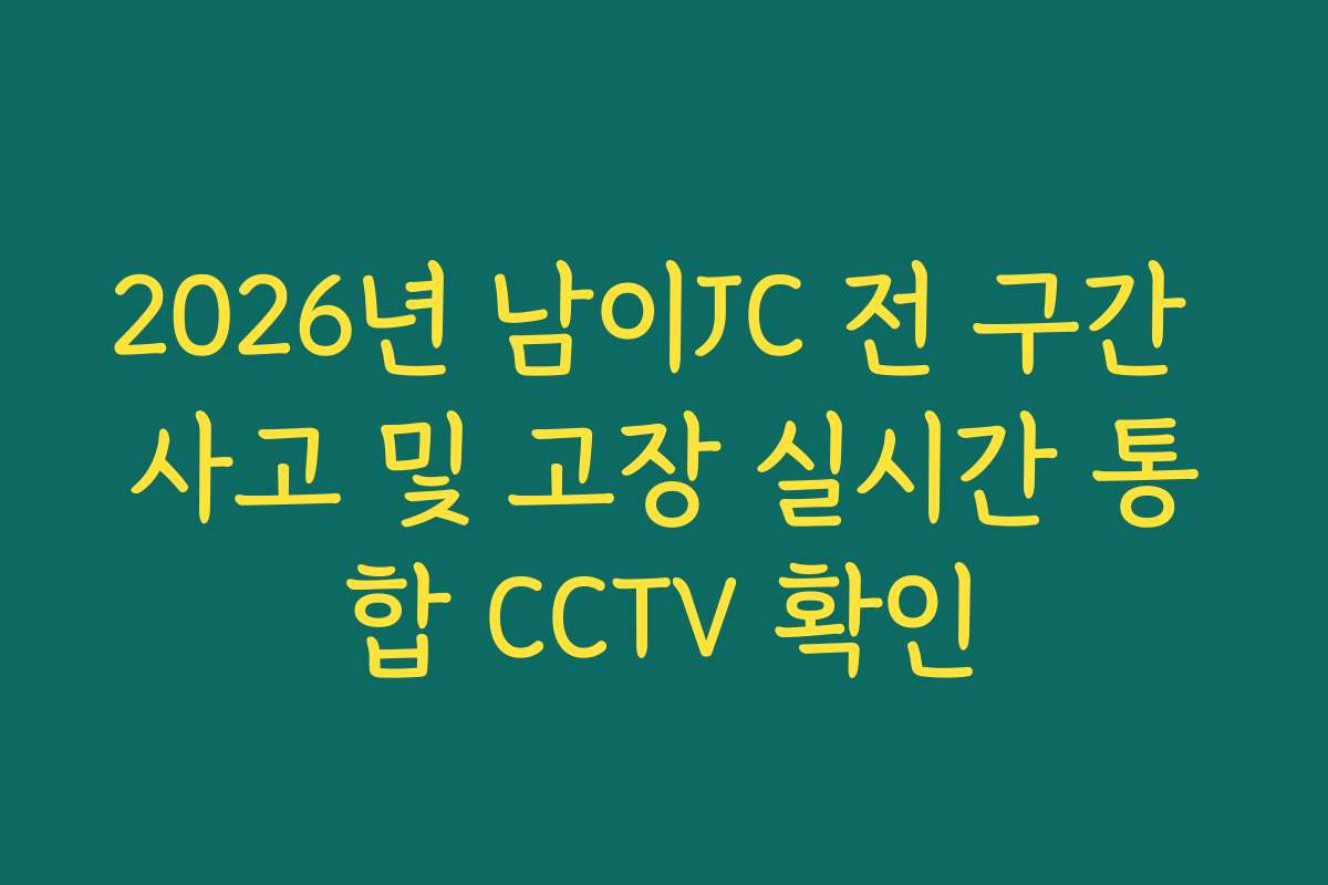 2026년 남이JC 전 구간 사고 및 고장 실시간 통합 CCTV 확인