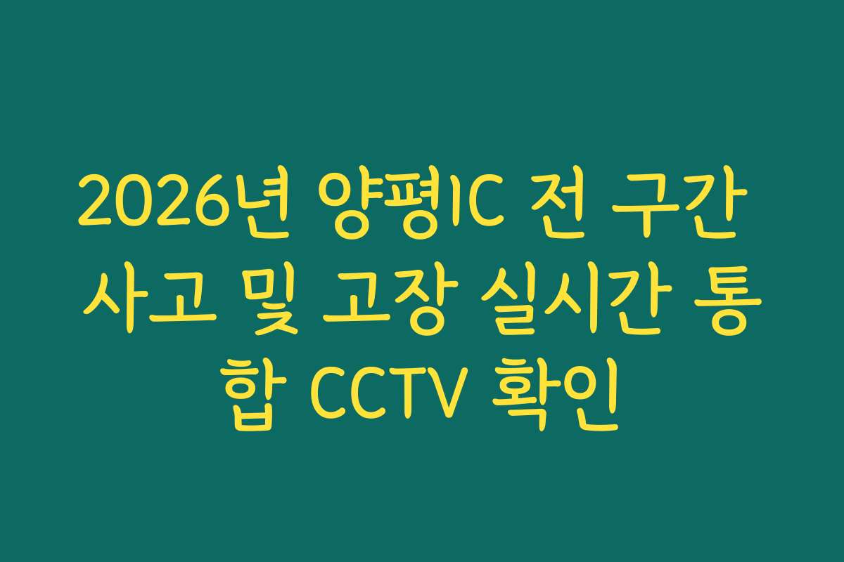 2026년 양평IC 전 구간 사고 및 고장 실시간 통합 CCTV 확인