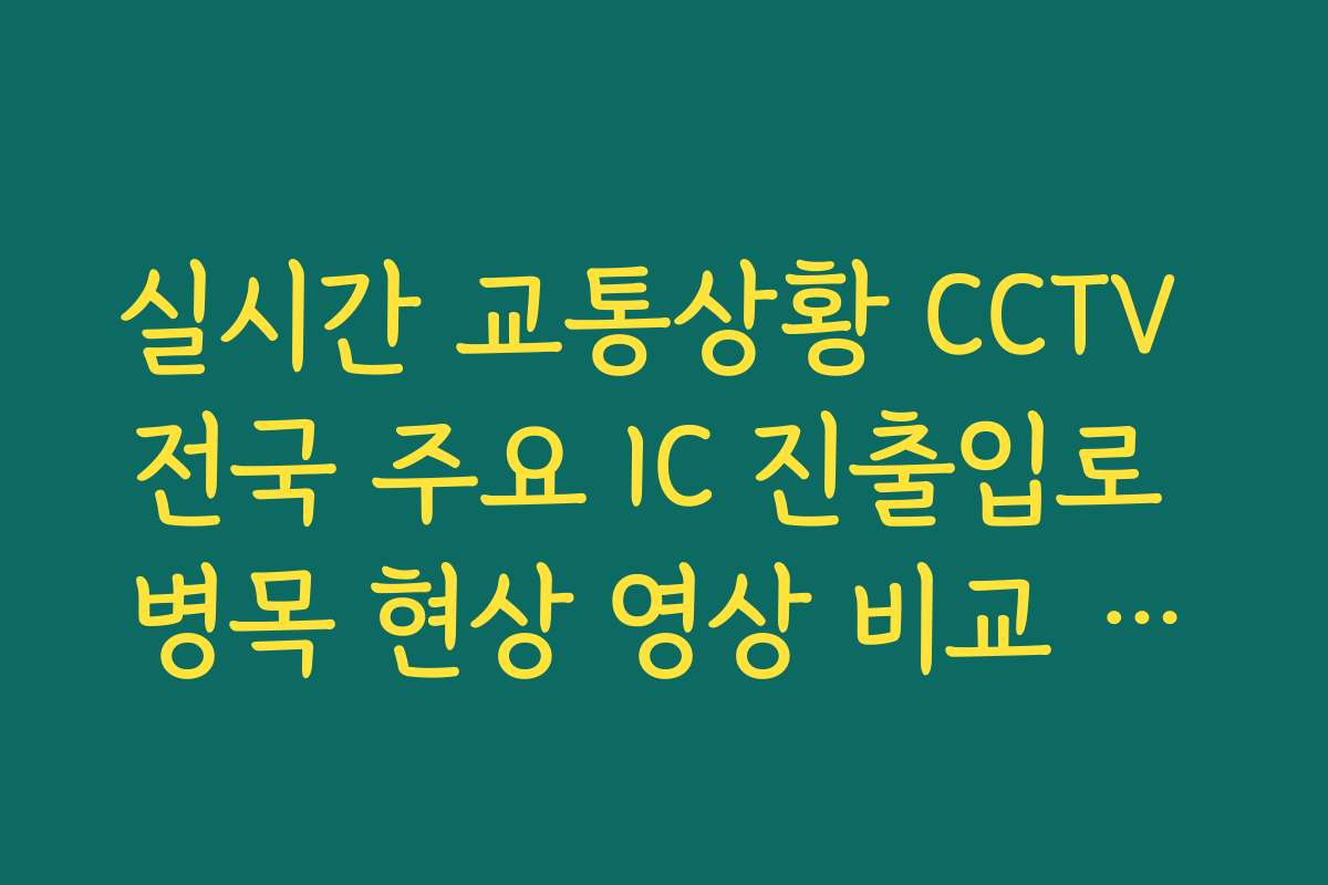 실시간 교통상황 CCTV 전국 주요 IC 진출입로 병목 현상 영상 비교 방법