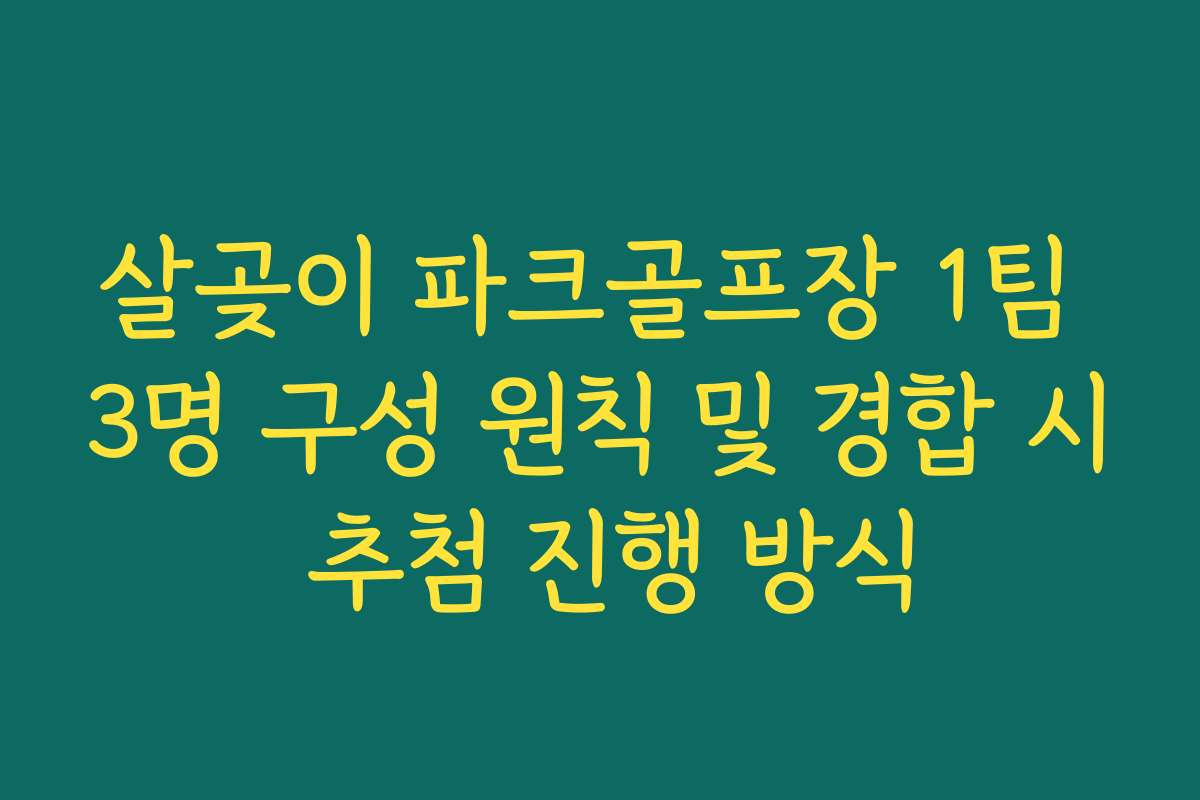 살곶이 파크골프장 1팀 3명 구성 원칙 및 경합 시 추첨 진행 방식