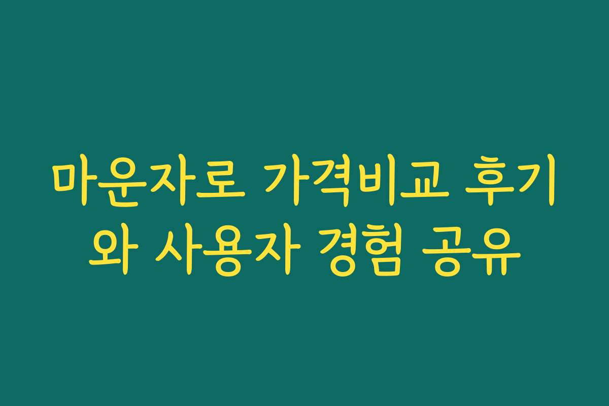 마운자로 가격비교 후기와 사용자 경험 공유