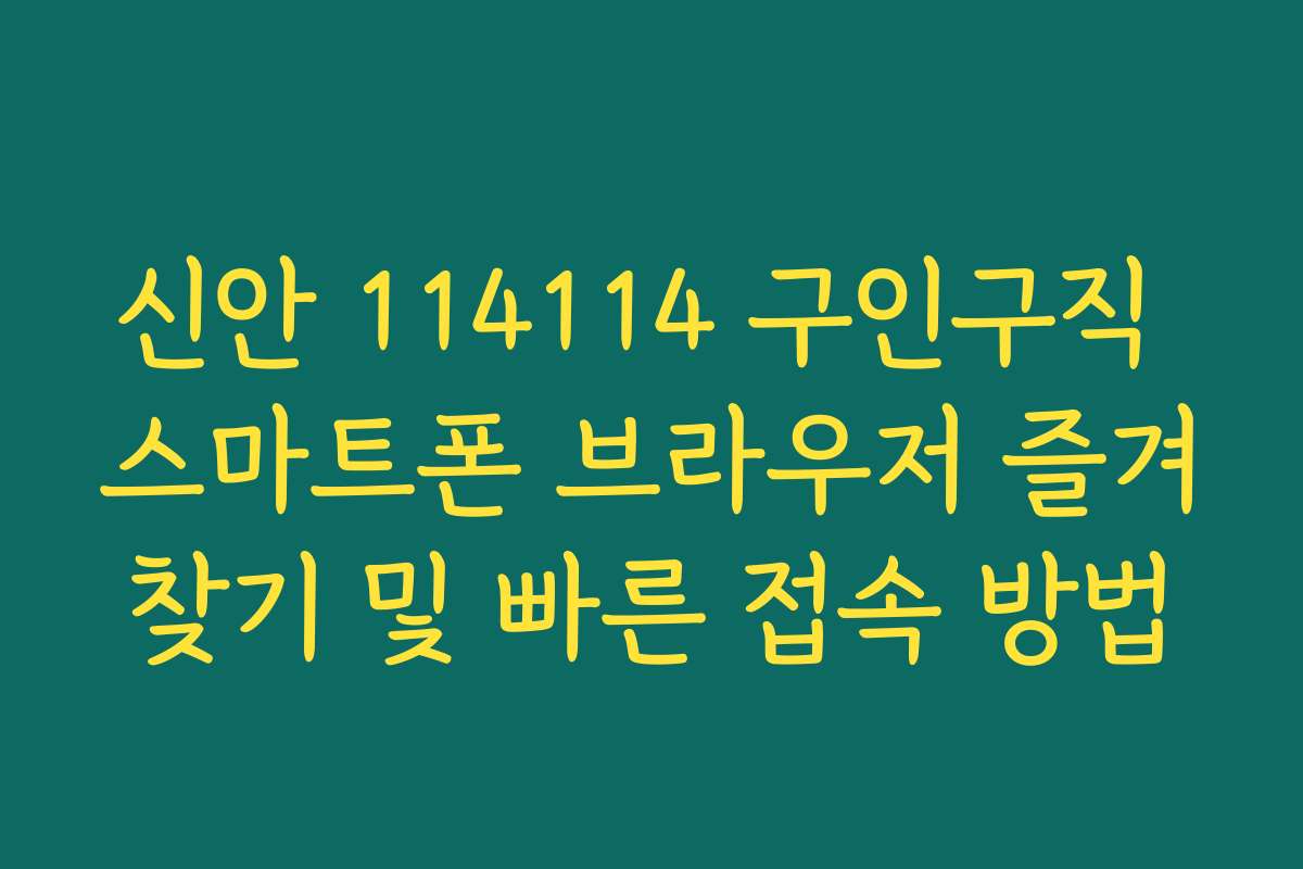 신안 114114 구인구직 스마트폰 브라우저 즐겨찾기 및 빠른 접속 방법