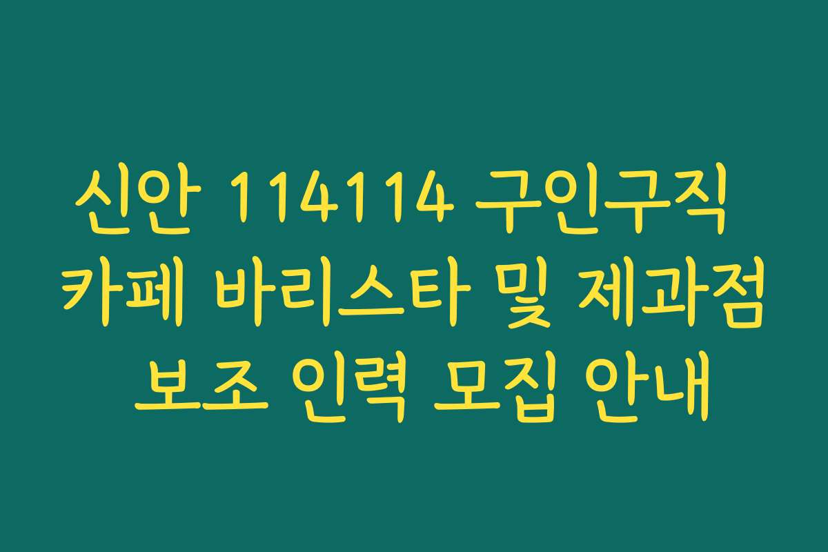 신안 114114 구인구직 카페 바리스타 및 제과점 보조 인력 모집 안내