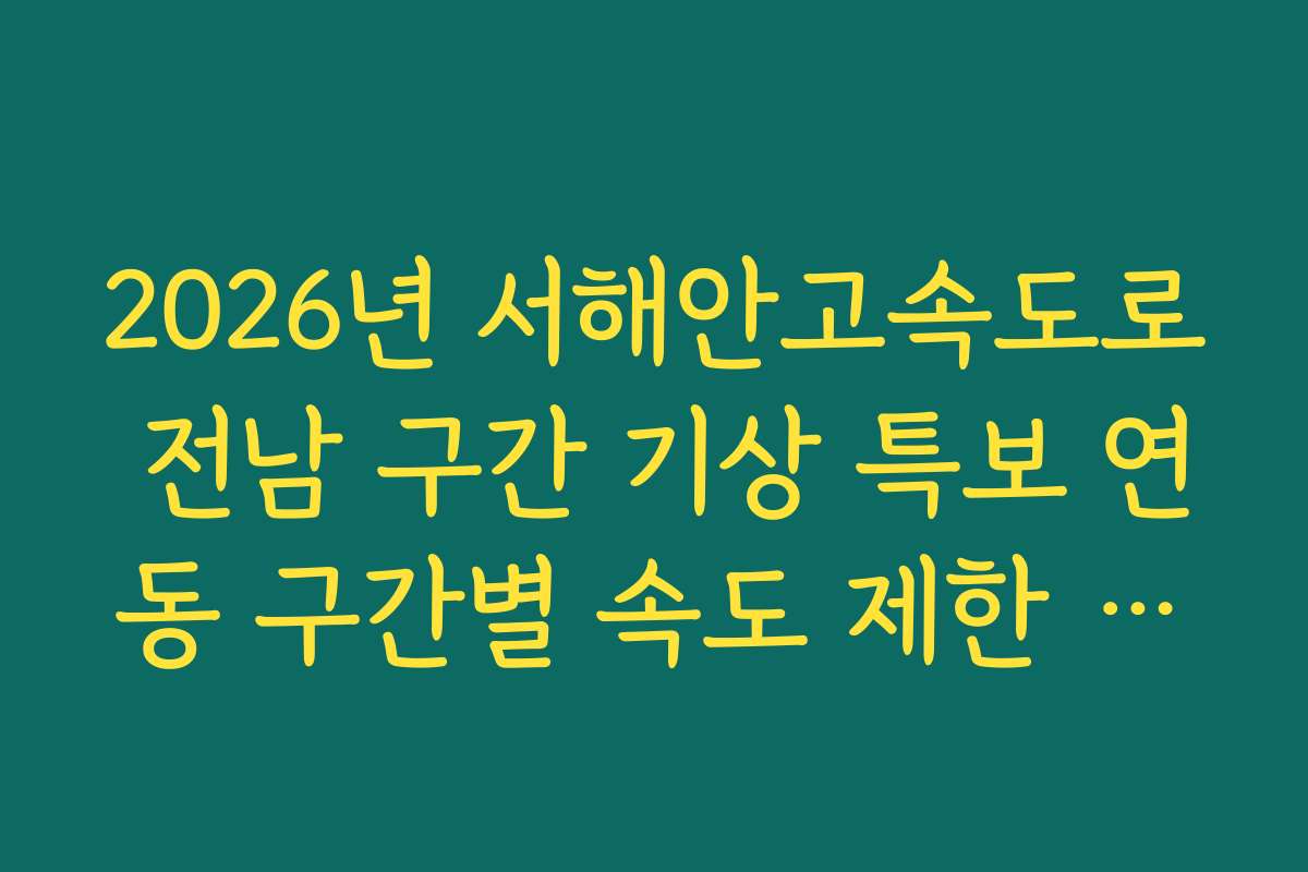 2026년 서해안고속도로 전남 구간 기상 특보 연동 구간별 속도 제한 분석법