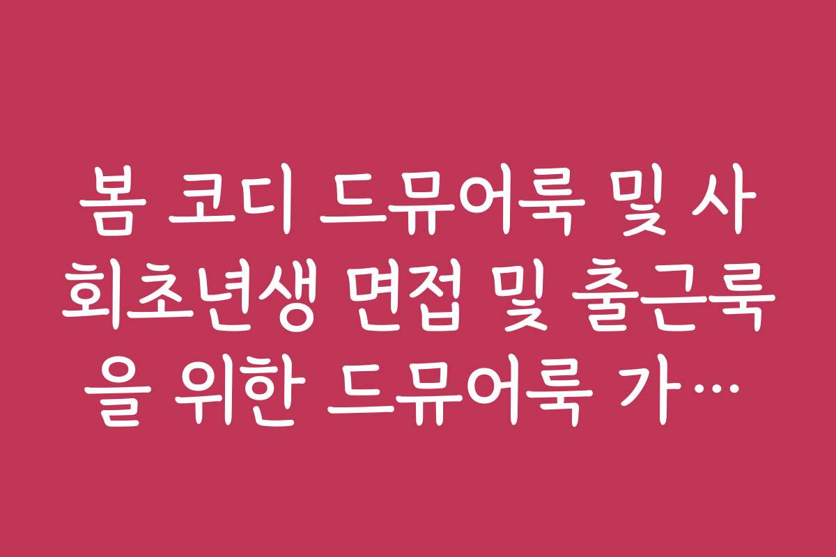 봄 코디 드뮤어룩 및 사회초년생 면접 및 출근룩을 위한 드뮤어룩 가이드
