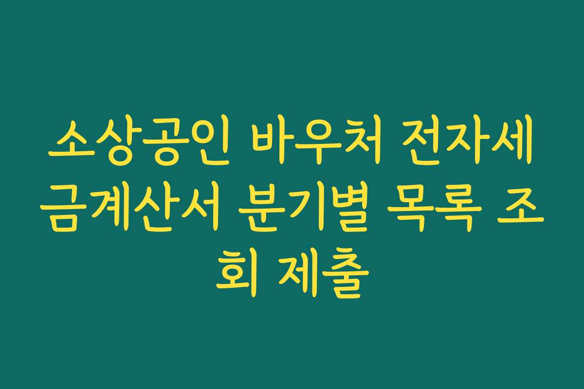 소상공인 바우처 전자세금계산서 분기별 목록 조회 제출