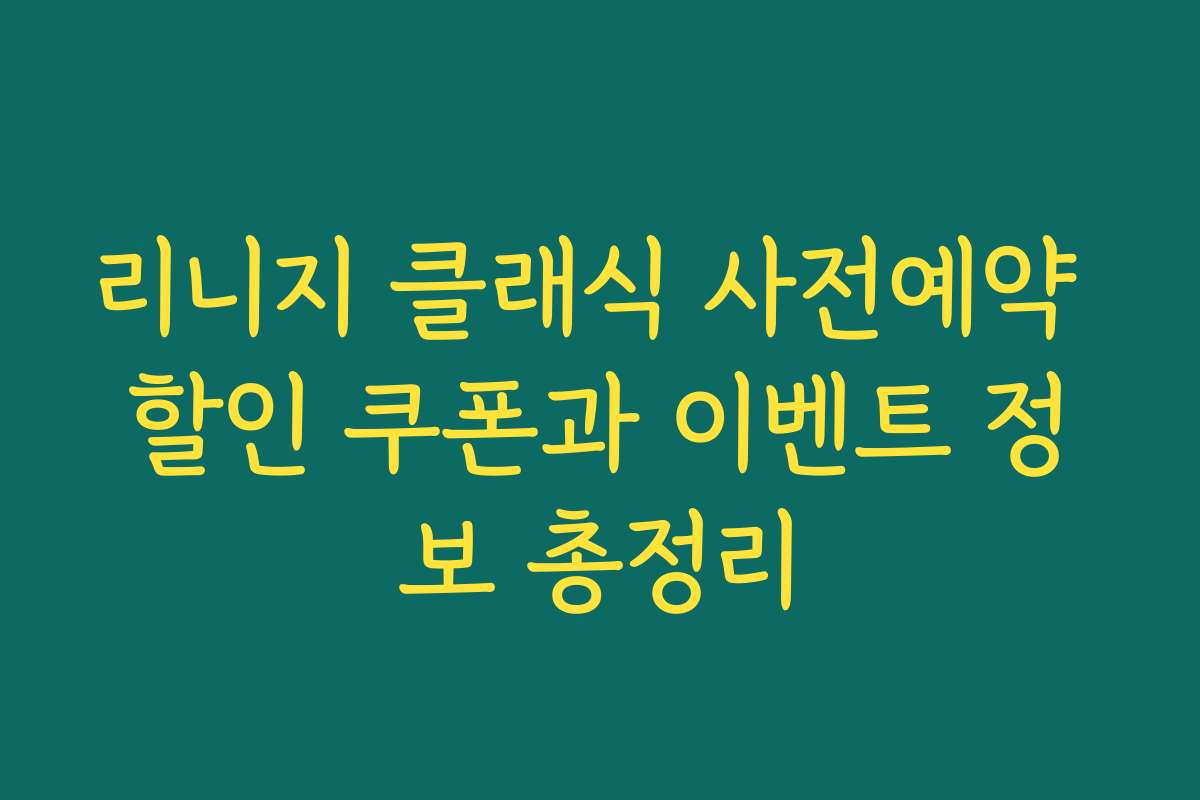 리니지 클래식 사전예약 할인 쿠폰과 이벤트 정보 총정리