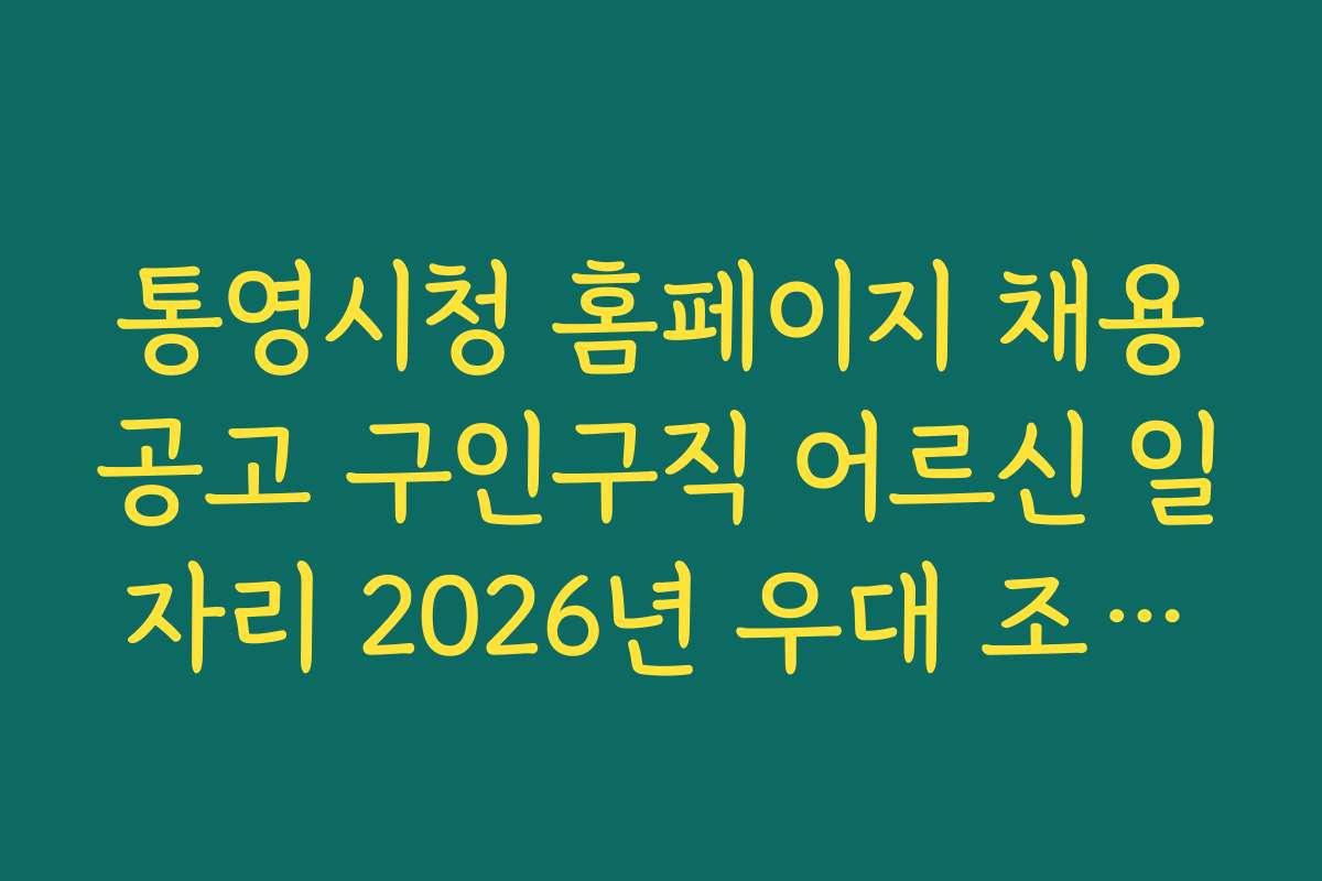 통영시청 홈페이지 채용공고 구인구직 어르신 일자리 2026년 우대 조건과 추천 채용 분야