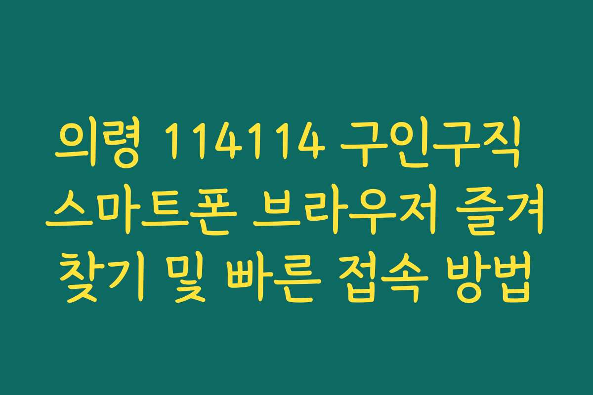 의령 114114 구인구직 스마트폰 브라우저 즐겨찾기 및 빠른 접속 방법