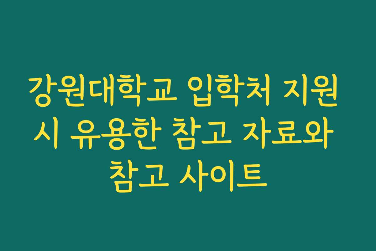 강원대학교 입학처 지원 시 유용한 참고 자료와 참고 사이트